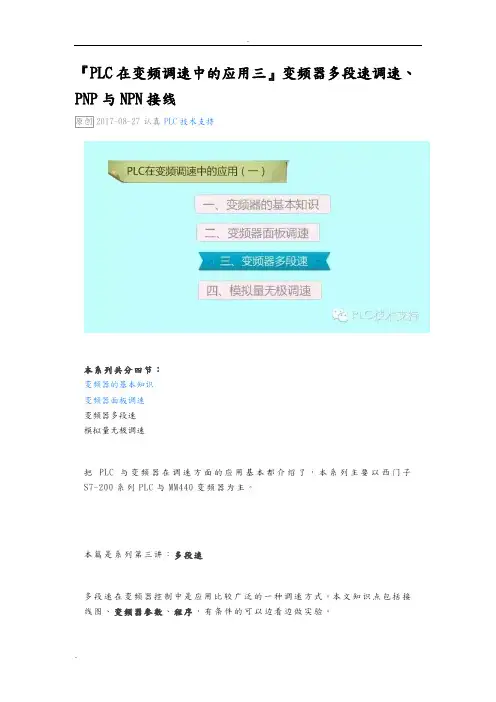 『PLC在变频调速中的应用三』变频器多段速调速、PNP与NPN接线