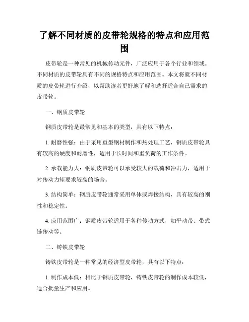 了解不同材质的皮带轮规格的特点和应用范围