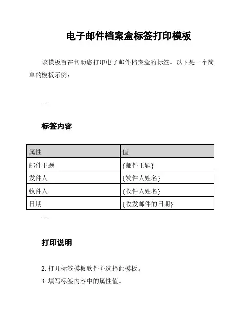 电子邮件档案盒标签打印模板