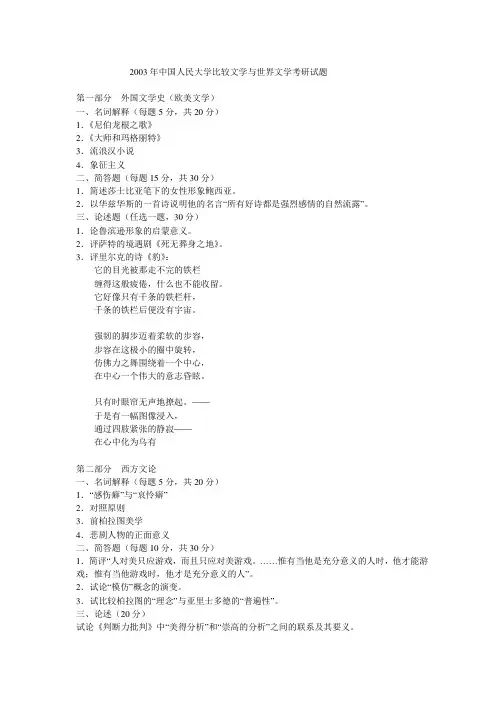 2003年中国人民大学比较文学与世界文学考研真题(回忆版)-考研真题资料