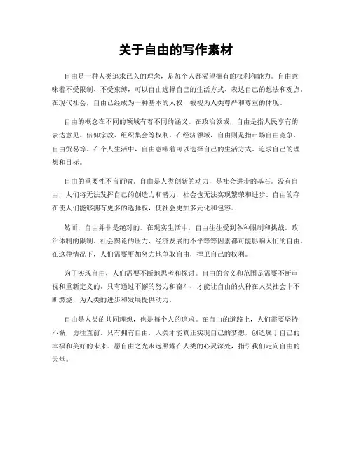 关于自由的写作素材