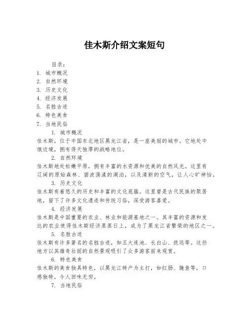 佳木斯介绍文案短句
