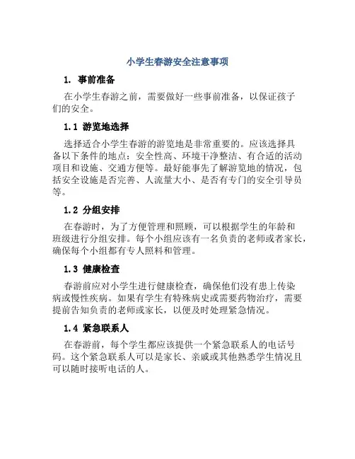 小学生春游安全注意事项