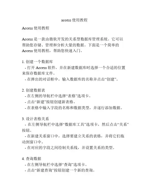 access使用教程
