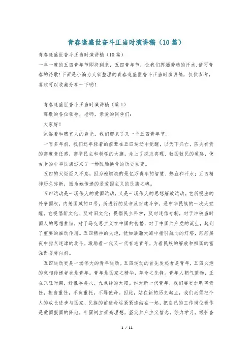 青春逢盛世奋斗正当时演讲稿(10篇)