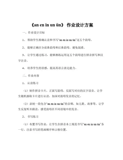 《an en in un ün》 作业设计方案