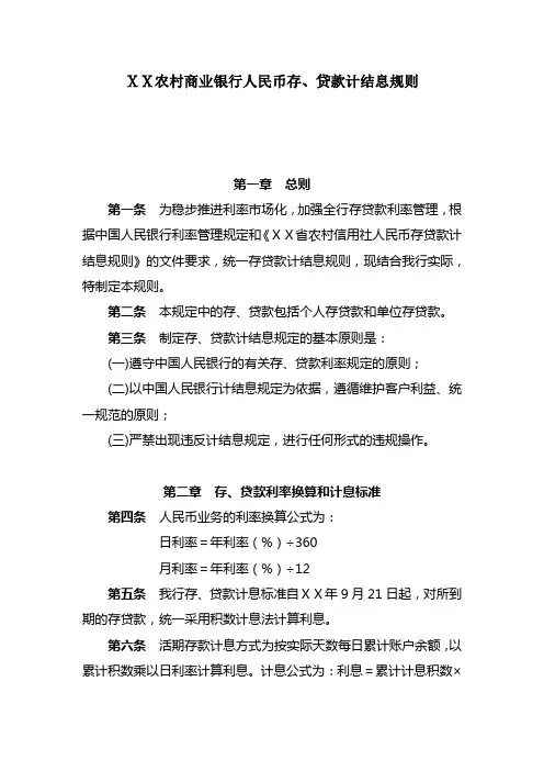 农村商业银行人民币存、贷款计结息规则