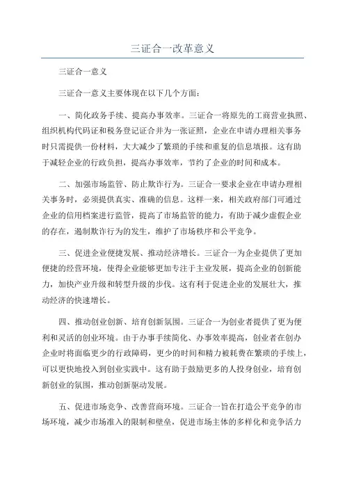 三证合一改革意义