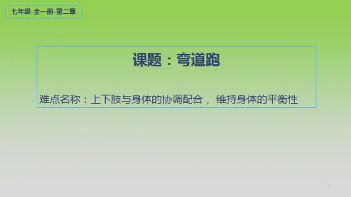 人教版体育与健康七年级全一册 第2章 田径-弯道跑(课件)