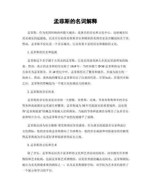 孟菲斯的名词解释