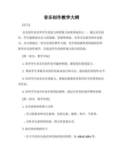 音乐创作教学大纲