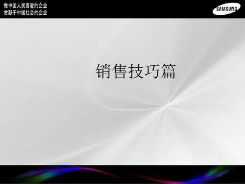 初级销售技巧培训课件(ppt 37张)