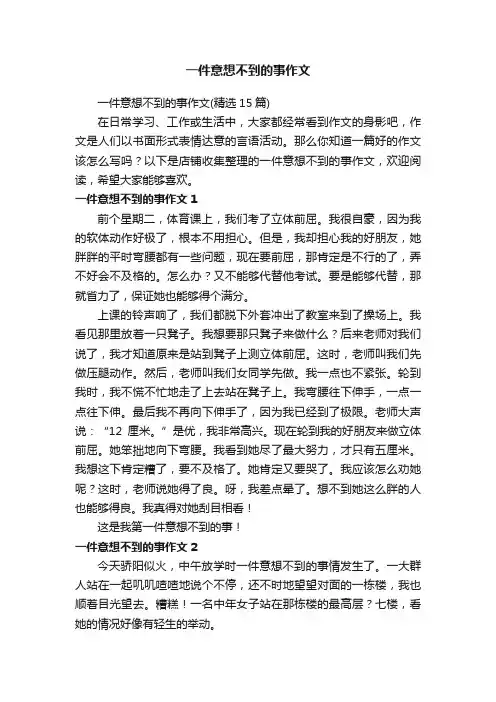 一件意想不到的事作文