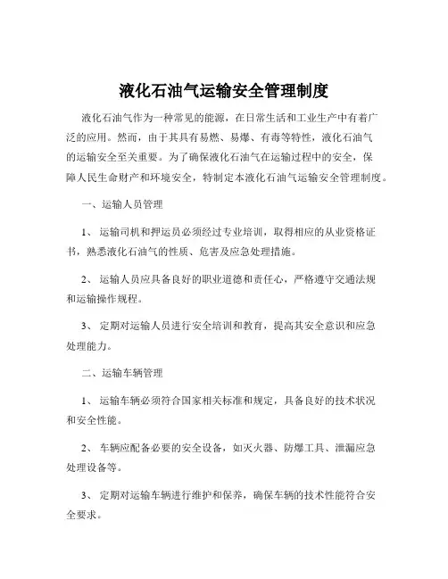 液化石油气运输安全管理制度