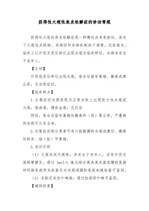 获得性大疱性表皮松解症的诊治常规