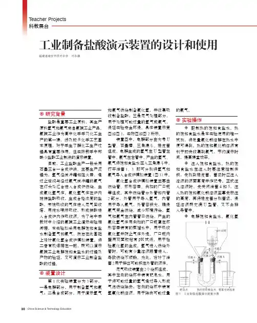 工业制备盐酸演示装置的设计和使用