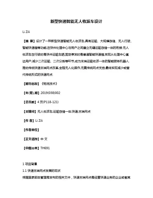 新型快递智能无人收派车设计