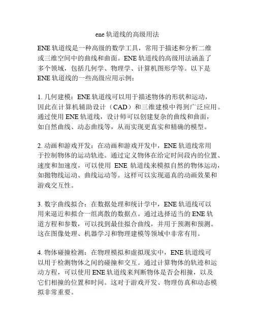 ene轨道线的高级用法