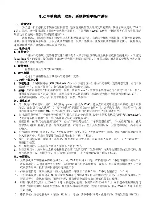 机动车销售统一发票开票软件简单操作说明