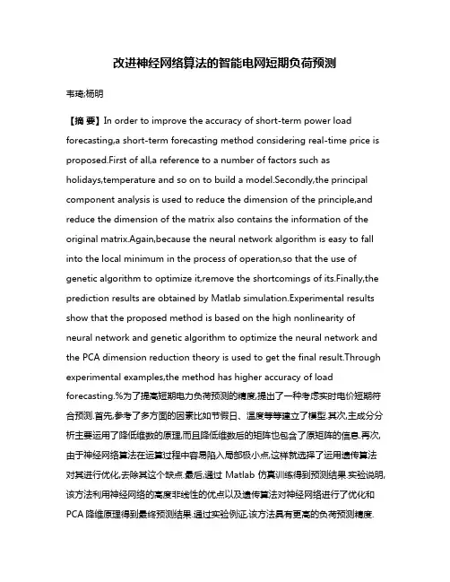 改进神经网络算法的智能电网短期负荷预测