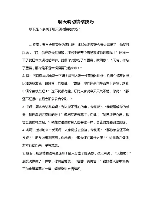 聊天调动情绪技巧