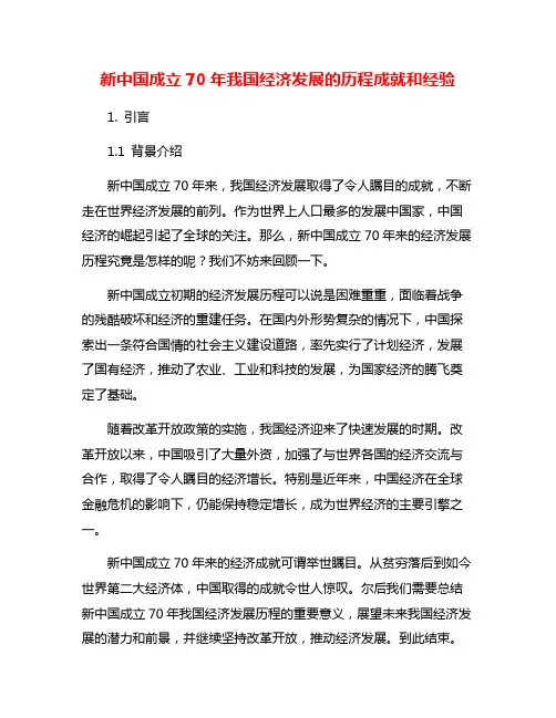 新中国成立70年我国经济发展的历程成就和经验