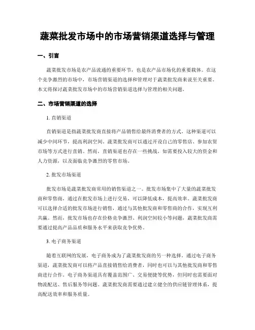蔬菜批发市场中的市场营销渠道选择与管理