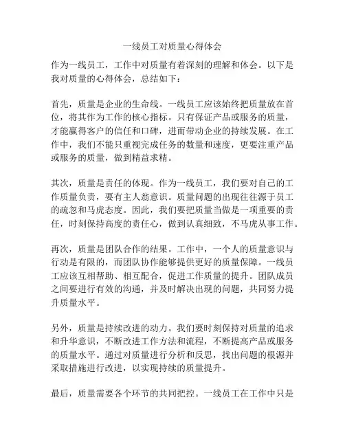一线员工对质量心得体会