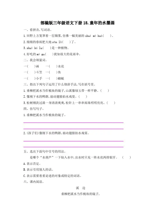 部编版三年级语文下册第六单元18 童年的水墨画 课后作业