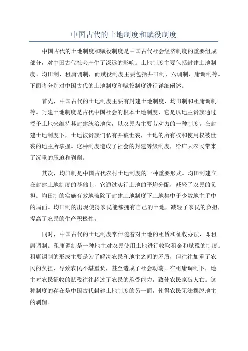 中国古代的土地制度和赋役制度