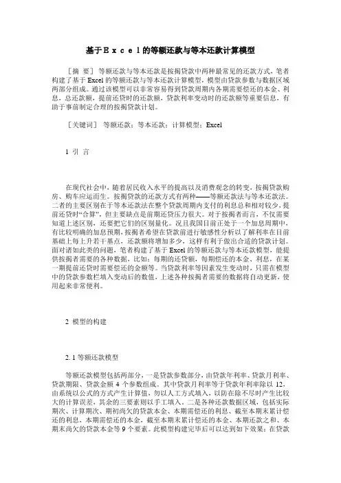 基于Excel的等额还款与等本还款计算模型