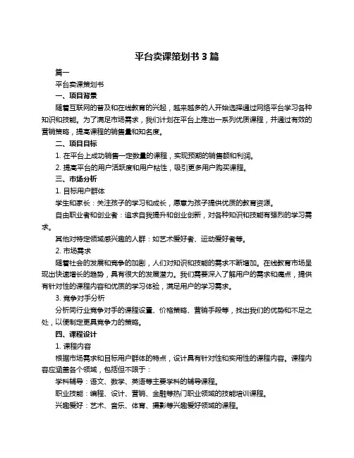 平台卖课策划书3篇