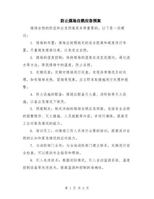 防止煤场自燃应急预案
