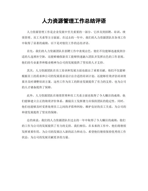 人力资源管理工作总结评语