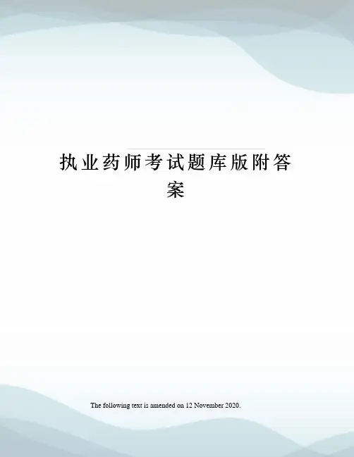 执业药师考试题库版附答案