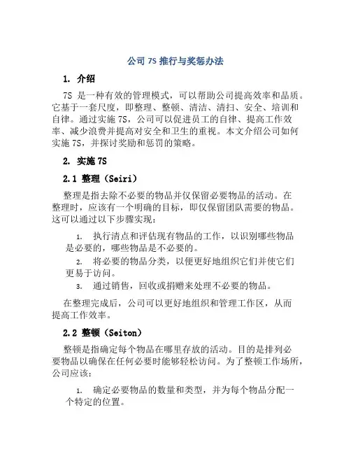 公司7S推行与奖惩办法