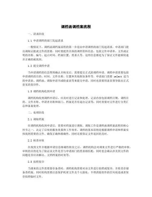 调档函调档案流程