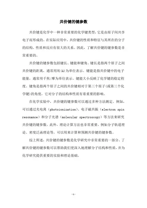 共价键的键参数
