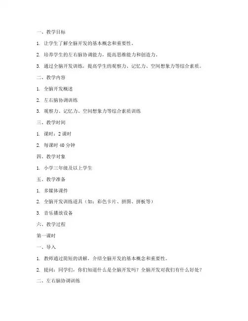 全脑开发教案模板范文