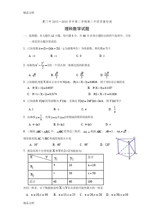 最新厦门市～2016学年第二学期高二年级理科数学质量检测试题--纯word-可编辑