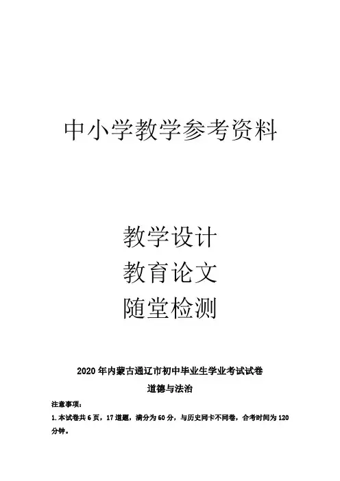 中考道德与法治试题(解析版)