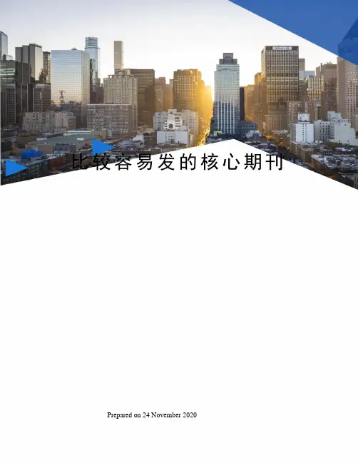 比较容易发的核心期刊