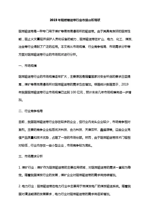 2023年阻燃输送带行业市场分析现状
