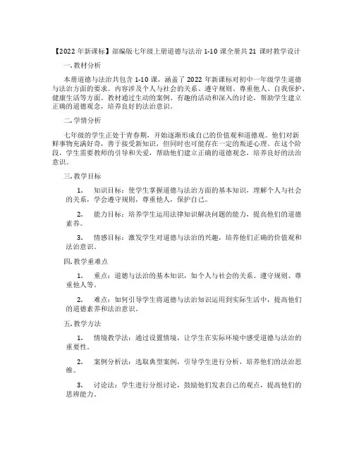 【2022年新课标】部编版七年级上册道德与法治1-10课全册共21课时教学设计