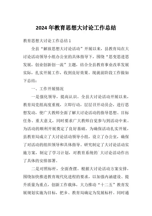 2024年教育思想大讨论工作总结1