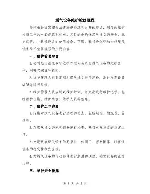 煤气设备维护检修规程