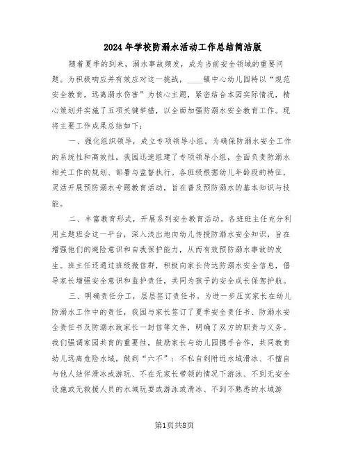 2024年学校防溺水活动工作总结简洁版(5篇)