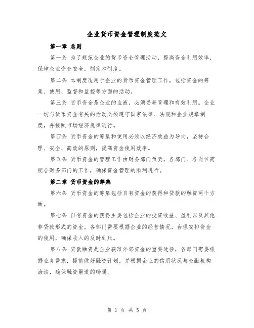 企业货币资金管理制度范文(三篇)