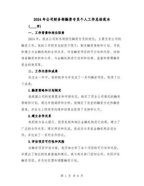 2024年公司财务部融资专员个人工作总结范本（2篇）