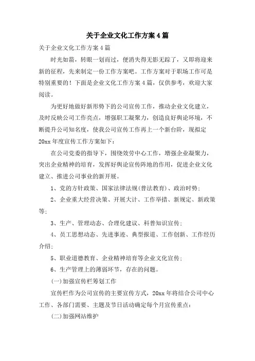 关于企业文化工作计划4篇